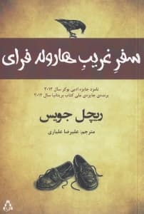 سفر غریب هارولد فرای