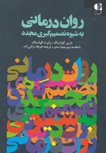 رواندرمانی به شیوه تصمیمگیری مجدد