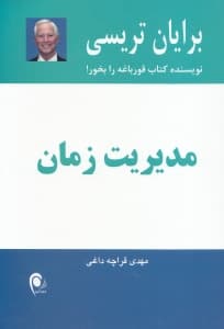 مدیریت زمان