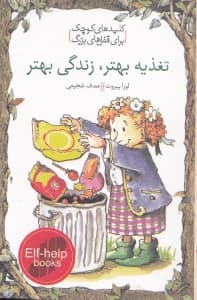 تغذیه بهتر زندگی بهتر (کلیدهای کوچک برای قفل‌های بزرگ)