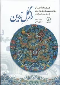 راز گل زرین (هستی‌نامه چینیان)