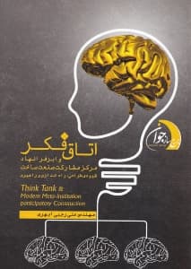 اتاق فکر و ابر فرانهاد مرکز مشارکت صنعت ساخت (شیوه طراحی راه‌اندازی و راهبری)