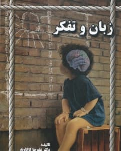 زبان و تفکر