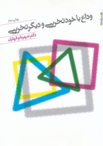 وداع با خودتخریبی و دیگر تخریبی