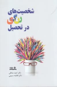 شخصیتهای رنگی در تحصیل