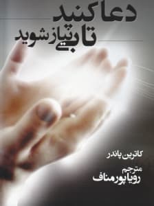 دعا کنید تا بی‌نیاز شوید