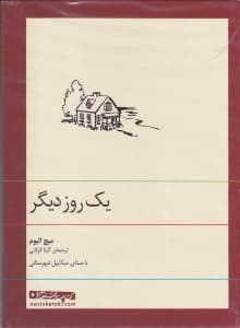 1 روز دیگر (کتاب گویا)