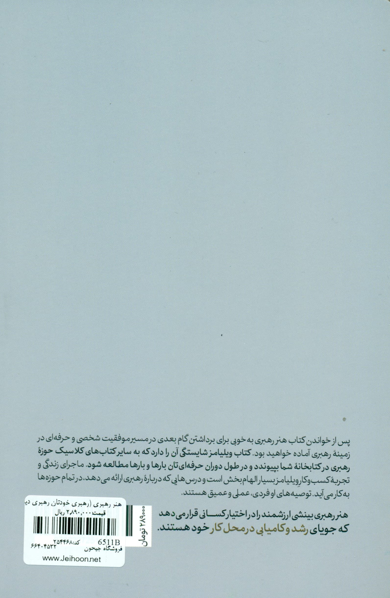 هنر رهبری (رهبری خودتان رهبری دیگران و رهبری سازمانتان)