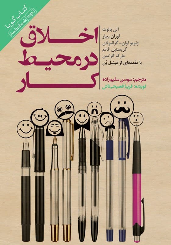 اخلاق در محیط کار (کتاب گویا)