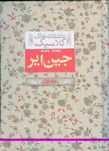 جین ایر 1 (2 جلدی)