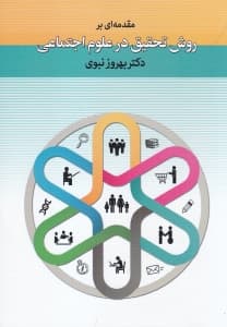 مقدمه‌ای بر روش تحقیق در علوم اجتماعی