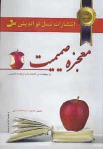 معجزه صمیمیت