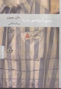 پسری با پیژامه راه‌راه (1 حکایت)