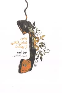 اولین تماس تلفنی از بهشت