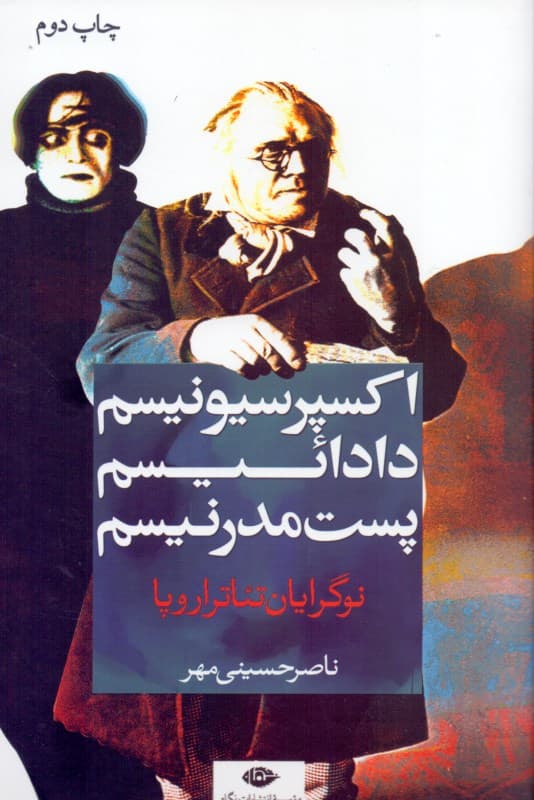 نوگرایان تئاتر اروپا (اکسپرسیونیسم دادائیسم پست مدرنیسم)