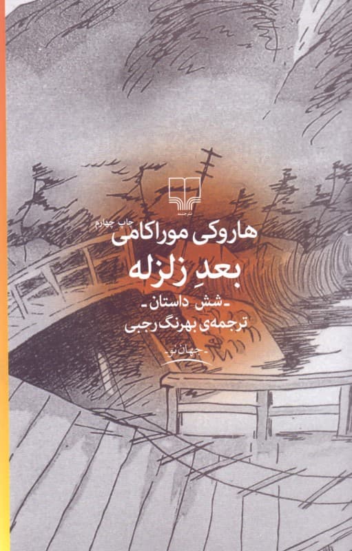 بعد زلزله (مجموعه 6 داستان)