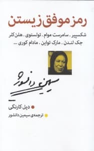 رمز موفق زیستن