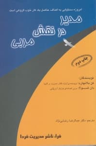مدیر در نقش مربی انگیزش انسان‌ها به سوی برد