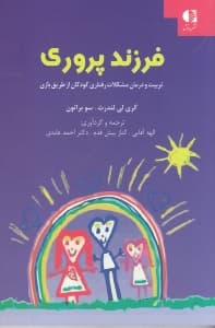 فرزندپروری (تربیت و درمان مشکلات رفتاری کودکان از طریق بازی با استفاده از روش‌های بازی‌درمانی مبتنی بر رابطه والد فرزندی)