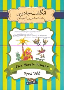 انگشت جادویی و داستان آسانسور بزرگ شیشه‌ای