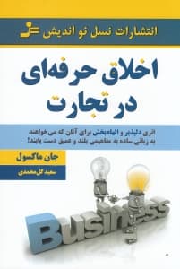 اخلاق حرفه‌ای در تجارت