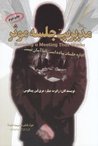 جلسه ریزه‌کاری‌های واج در برگزاری و مدیریت جلسه یا کنفرانس نتیجه‌بخش