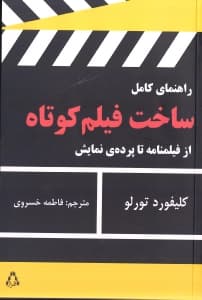 راهنمای کامل ساخت فیلم کوتاه (از فیلم‌نامه تا پرده نمایش)