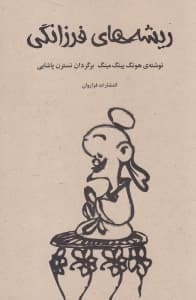 ریشه‌های فرزانگی