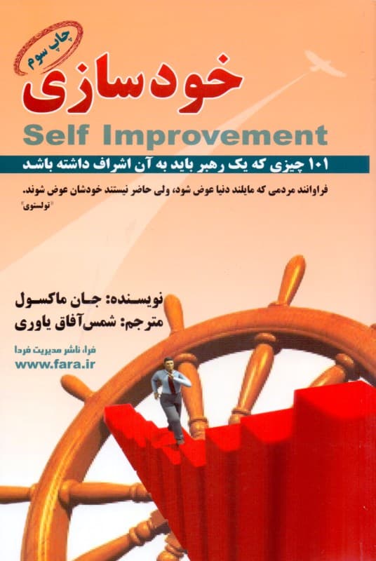 خودسازی (101 نکته که یک رهبر باید بداند)