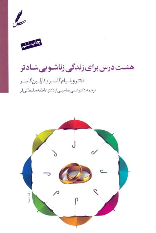 8 درس برای زندگی زناشویی شادتر (با سیدی)