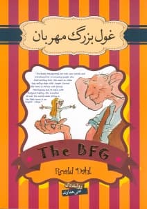 غول بزرگ مهربان