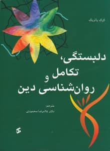 دلبستگی تکامل و روانشناسی دین