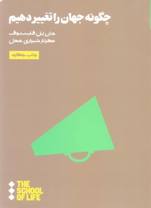 چگونه جهان را تغییر دهیم