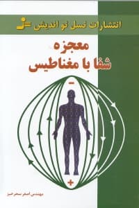معجزه شفا با مغناطیس