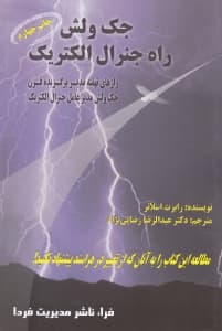 جک ولش راه جنرال الکتریک (رازهای نهفته مدیر افسانه‌ای)