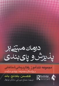 تندآموز درمان مبتنی بر پذیرش و پای‌بندی