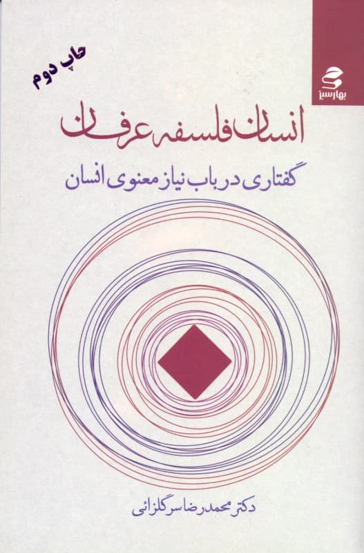 انسان فلسفه عرفان (گفتاری در باب نیاز معنوی انسان)