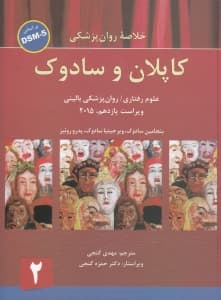 خلاصه روانپزشکی 2 کاپلان و سادوک بر اساس دی اس ام فایو 2 (خلاصه روانشناسی کاپلان بر اساس دی اس ام فایو 2)