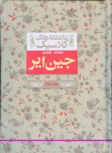 جین ایر 2 (2 جلدی)