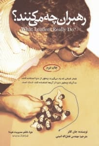 رهبران چه می‌کنند
