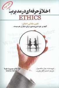 اخلاق حرفه‌ای در مدیریت