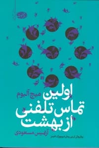 اولین تماس تلفنی از بهشت