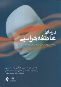 درمان عاطفه‌هراسی (راهنمای روان‌درمانی پویشی کوتاه مدت)