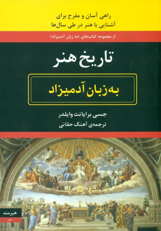 تاریخ هنر به زبان آدمیزاد