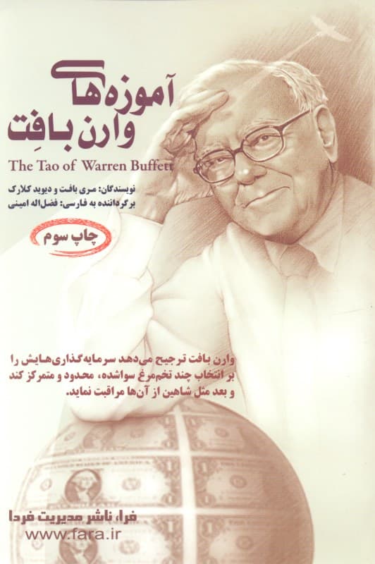آموزه‌های وارن بافت (قواعد سرمایه‌گذاری در بازار سهام)