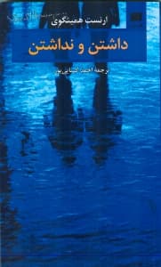 داشتن و نداشتن