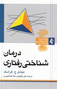 درمان شناختی‌ رفتاری