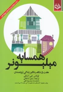 همسایه میلیونر (7 راز شگفتانگیز زندگی ثروتمندان)