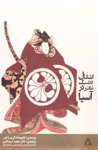 اشکال کلاسیک تئاتر در آسیا