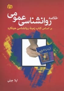 خلاصه روانشناسی عمومی (بر اساس کتاب زمینه روانشناسی هیلگارد)